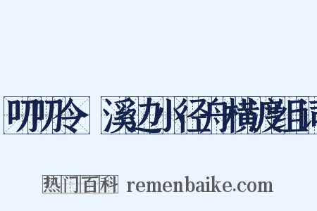 叨叨令·溪边小径舟横渡组词是什么意思的图片